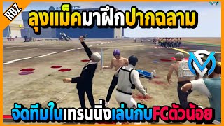 เมื่อลุงแม็คมาฝึกบูทปากฉลาม จัดทีมเล่นกับFcตัวน้อยในเทรนนิ่ง! | GTA V | FML EP.2060