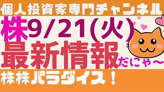 株株パラダイス！2021/9/21(火) の注目株を分析！以前、世界的 外資系 金融機関４社に勤務し、統括部長を経験した 株パラ がお送りします！！！