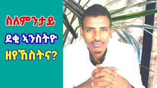 ናይ ብዙሓት ሕቶ! ስለምንታይ ደቂ ኣንስትዮ ዘየኸስትና? ( ኣዳላዊ ሥልጣን ከሰተ)