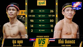 ប៊ុន សុធា 🇰🇭- 🇹🇭 TIYAI TDED99 - Krud Kun Khmer /09/06/2024.