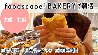 ((Kitahama, Osaka)) Foodscape! Breakfast at BAKERY