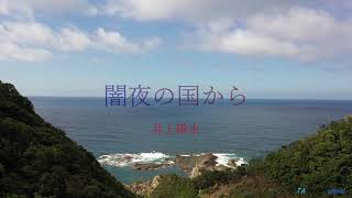 井上陽水「闇夜の国から」