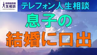 テテレフォン人生相談🌻息子の結婚に口出す母と顔色を伺う息子!親子のあり方とは