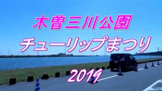 木曽三川公園チューリップまつり2019（岐阜県海津市）