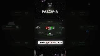 Раздача ученика #4 #trend #trending #poker #newage #lift #mtt #мтт #pokeronline #раздача #бэкинг