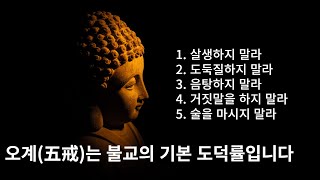 불교의 오계(五戒), 오계는 불교의 기본 도덕률입니다