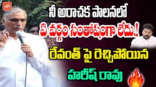 నీ అరాచక పాలనలో ఏ వర్గం సంతోషంగా లేదు.! | Harish Rao Serious Comments On CM Revanth | YOYO TV Today