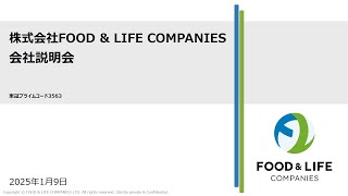 株式会社FOOD＆LIFE COMPANIES主催　個人投資家向けオンライン会社説明会