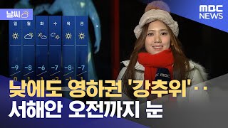 [날씨] 낮에도 영하권 '강추위'‥서해안 오전까지 눈 (2022.12.24/뉴스투데이/MBC)