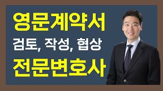 영문계약서 검토 작성 협상 전문변호사