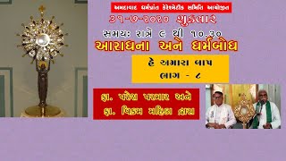 હે અમારા બાપ | He Amara Baap | The Lord's Prayer | Part ભાગ - 8 | આરાધના અને ધર્મબોધ | 31-07-2020