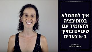 איך להתמלא במוטיבציה ולהתמיד עם שינויים בחייך ב-5 צעדים