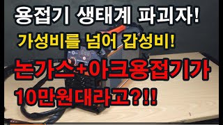 200대 한정! 특가할인이벤트 실시! 가성비 넘어 갑성비!! 영상가격에서 5만원 할인. 논가스+아크 용접기가 10만원대라고??!! 생태계를 파괴할 갑성비 논가스용접기 출시