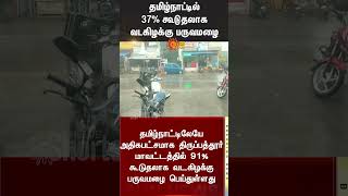 37% More rains in Tamil Nadu |  Northeast monsoon | Tn Rains | Heavy rain | Sun News