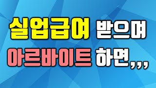 실업급여를 받으며 알바를 하면 취업으로 신고해야 하나?