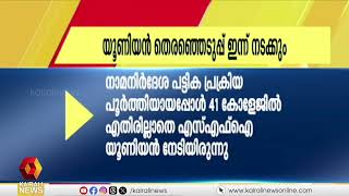 കേരള സർവകലാശാലയിലെ കോളേജ് യുണിയൻ തെരഞ്ഞെടുപ്പുകൾ ഇന്ന് നടക്കും | Kerala University