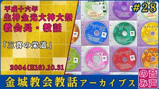 金光教金城教会教話 #28 平成十六年 生神金光大神大祭 (2004.10.31) [音声のみ]