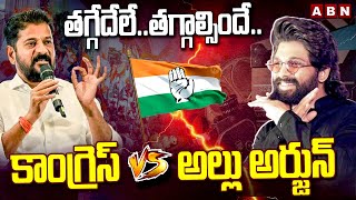 తగ్గేదేలే..తగ్గాల్సిందే..కాంగ్రెస్ Vs అల్లు అర్జున్ | Cm revanth Reddy VS Allu Arjun | ABN Telugu