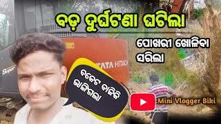 ଗଛ ର ଡାଳ ପଡି ଟିଉବଲ ଭାଙ୍ଗିଗଲା || Odia Excavator blogs video || Machine video odia