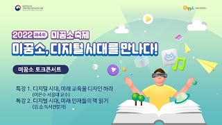 [2022년 제4회 미꿈소 축제] 토크콘서트