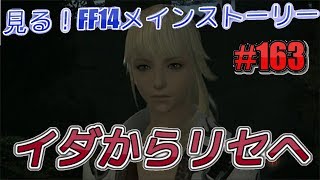 【FF14　３．５】見る！FF14メインストーリー　#163　イダからリセへ