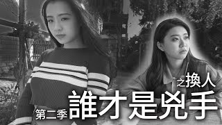 誰才是兇手第二季第一集- [ 換人! ] Replace someone (S2) Who Is The Murderer? 最愛.吃貨們