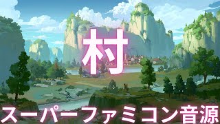 【無料音楽】村（スーパーファミコン音源）【BGM】【戦闘曲】【ユーフルカ】 【フリー素材】【フリー音源】【SNES】【FREE】【MUSIC】【ゲーム】【GAME】