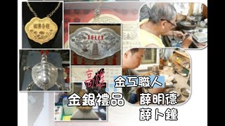 高雄金工職人#6│金銀禮品-薛明德 薛卜鐘