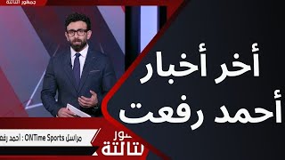 جمهور التالتة - صلاح عقدة يكشف مع إبراهيم فايق أخر المستجدات لحالة أحمد رفعت