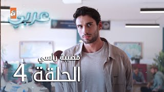 مصيبة رأسي | الحلقة 4 | atv عربي | Baş Belası