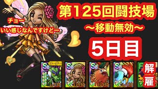 【ドラクエタクト】第125回闘技場5日目。完凸ソロを削りきれ！