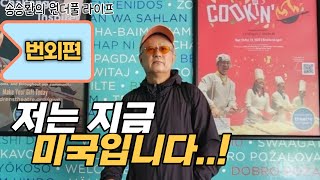 [송승환의 원더풀라이프] 저는 지금 미국입니다!