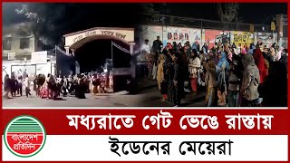 গভীর রাতে গেট ভেঙে ইডেন কলেজের মেয়েরা রাস্তায় নেমে এলো | ঢাবি বনাম সাত কলেজ | Eden College |