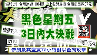 亞洲我最驫20240802  黑色星期五  3日內大決戰