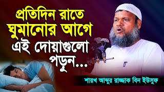 প্রতিদিন রাতে ঘুমানোর আগে এই দোয়া গুলো পড়ুন। Shaikh Abdur Razzak Bin Yousuf new waz