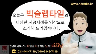 [타사남] 북유럽 스타일의 빅슬랩타일의 다양한 시공사례 영상 입니다.