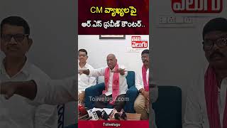 CM వ్యాఖ్యలపై   ఆర్.ఎస్ ప్రవీణ్ కౌంటర్.. | RS Praveen Kumar |  Tolivelugu