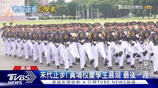 末代正步! 黃埔校慶學生展現「最後一踢」｜TVBS新聞 @TVBSNEWS02