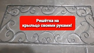 Холодная ковка. Решетки своими руками!