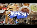 Changsha長沙 VLOG｜Eat & Drink Sexytea, Benluobo Restaurant, Mengzhong Barbecue, Beef Flat Rice Noodle