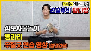 꽹과리 삼도사물놀이 우질굿 연습 영상 (설명없음)