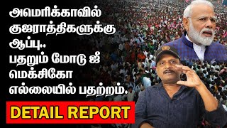 அமெரிக்காவில்குஜராத்திகளுக்கு ஆப்பு | பதறும் மோடு ஜீ | US INDIANS