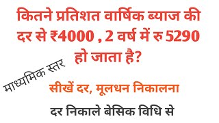 # दर कैसे निकाले । ब्याज की दर कैसे निकाले । rate kaise nikale। #rate ।#tlc maths