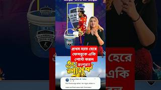 প্রথম ম্যাচ হেরে ফেসবুকে এ\