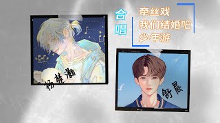 #牵丝戏 #咱们结婚吧 #少年游 - 杨楚灏与舒晨 合唱