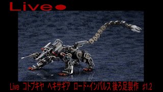 Live　コトブキヤ　ヘキサギア　ロード・インパルス　後ろ足製作　♯1.2