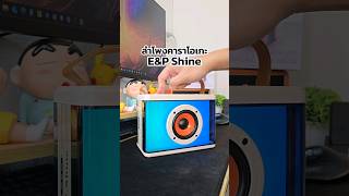 ลำโพงคาราโอเกะ ลำโพงบลูทูธไร้สาย Easy \u0026 Perfect EP Shine #ลำโพงบลูทูธ