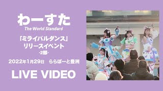 【歌詞付】わーすた ライブ 「ミライバルダンス」リリースイベント -2部-  2022.01.29 アーバンドック ららぽーと豊洲