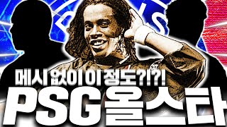 16조 장전 메시없는 PSG스쿼드 도전! 완성했더니;;