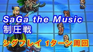 ロマサガRS SaGa the Music 制圧戦 ステージ・シグフレイ 1ターン周回